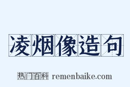 凌烟像造句是什么意思的图片